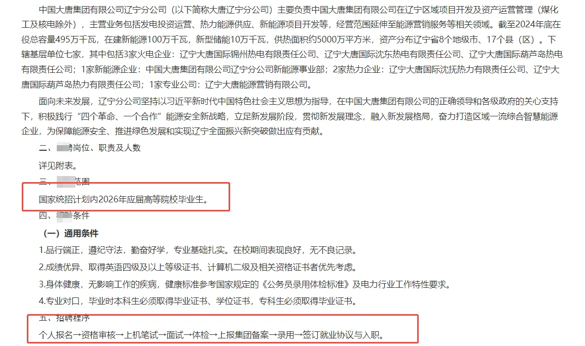 中国大唐有限公司辽宁分公司招录26应届生