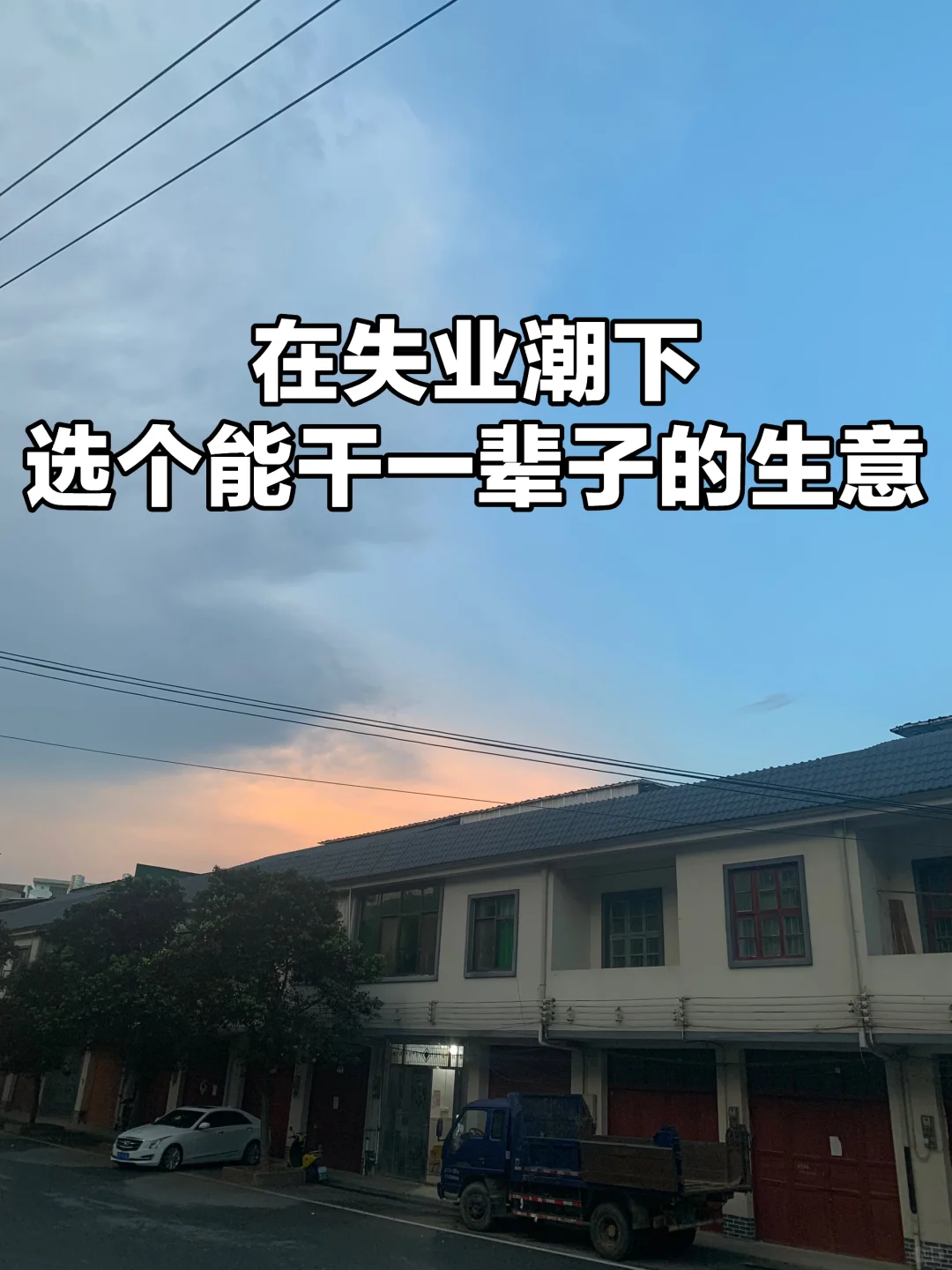 在失业潮下，选个能干一辈子的生意