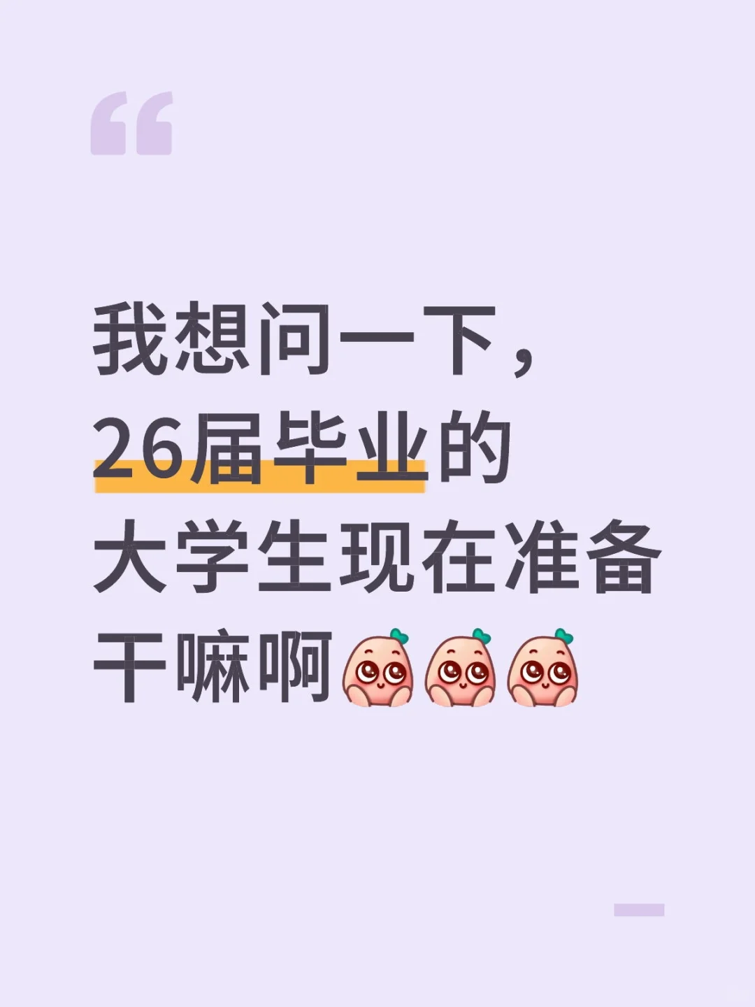 26届毕业的大学生现在准备干嘛啊