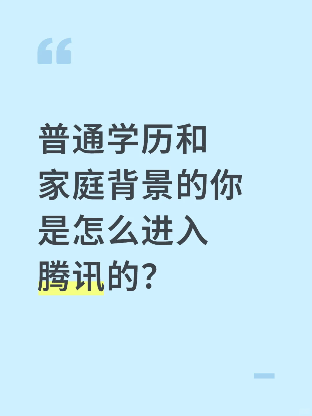 普通学历和家庭背景的你是怎么进入大厂的？