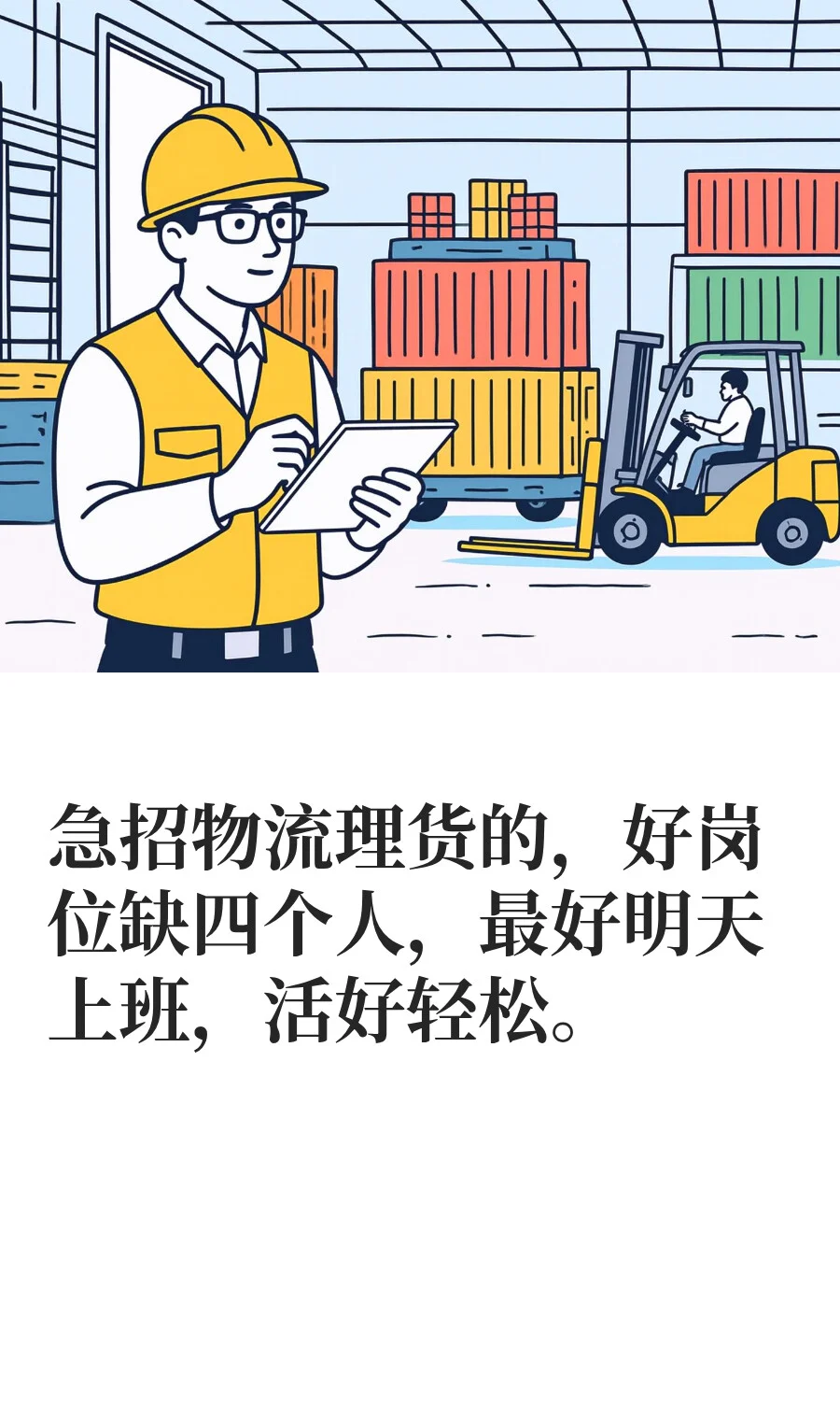 急招物流理货的，好岗位缺四个人，最好明天