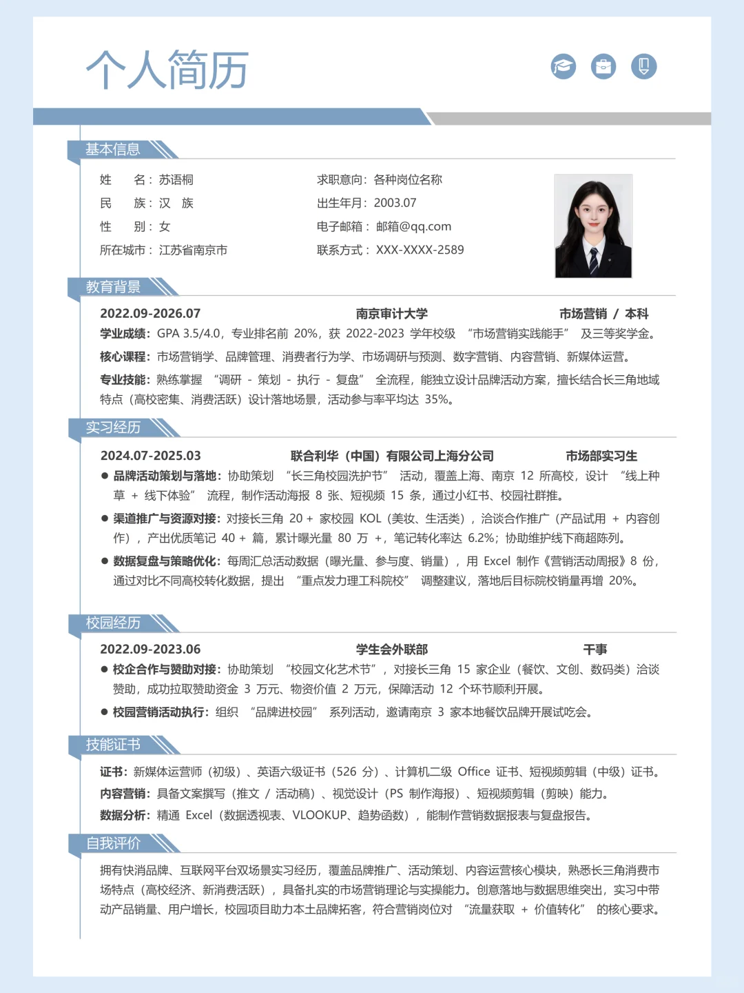 通用大学生校招个人简历 | 简约实用款