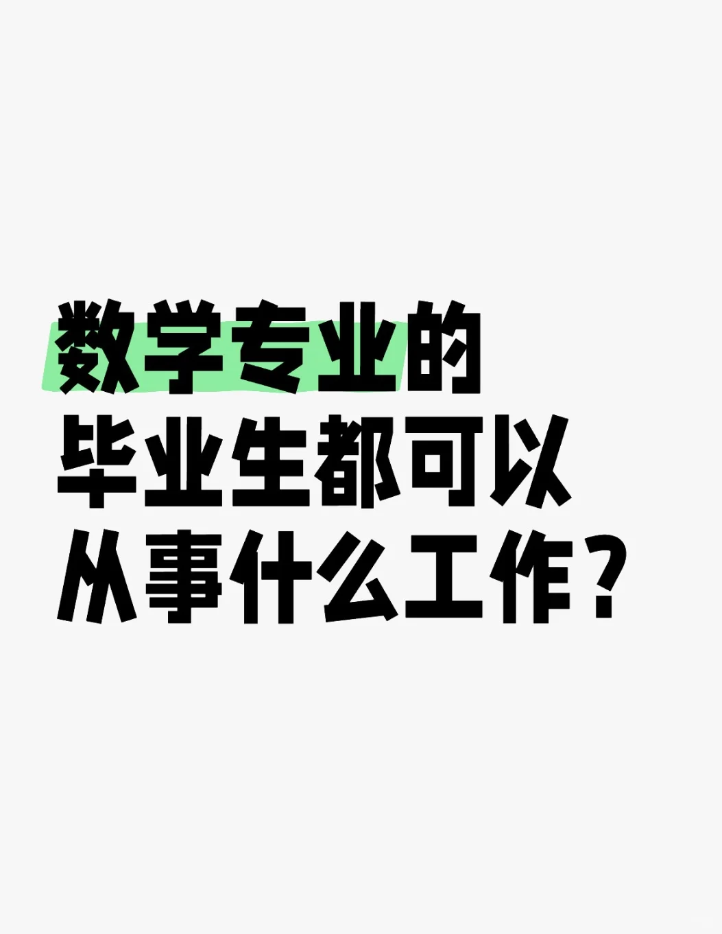 数学专业的毕业生都可以从事什么工作？
