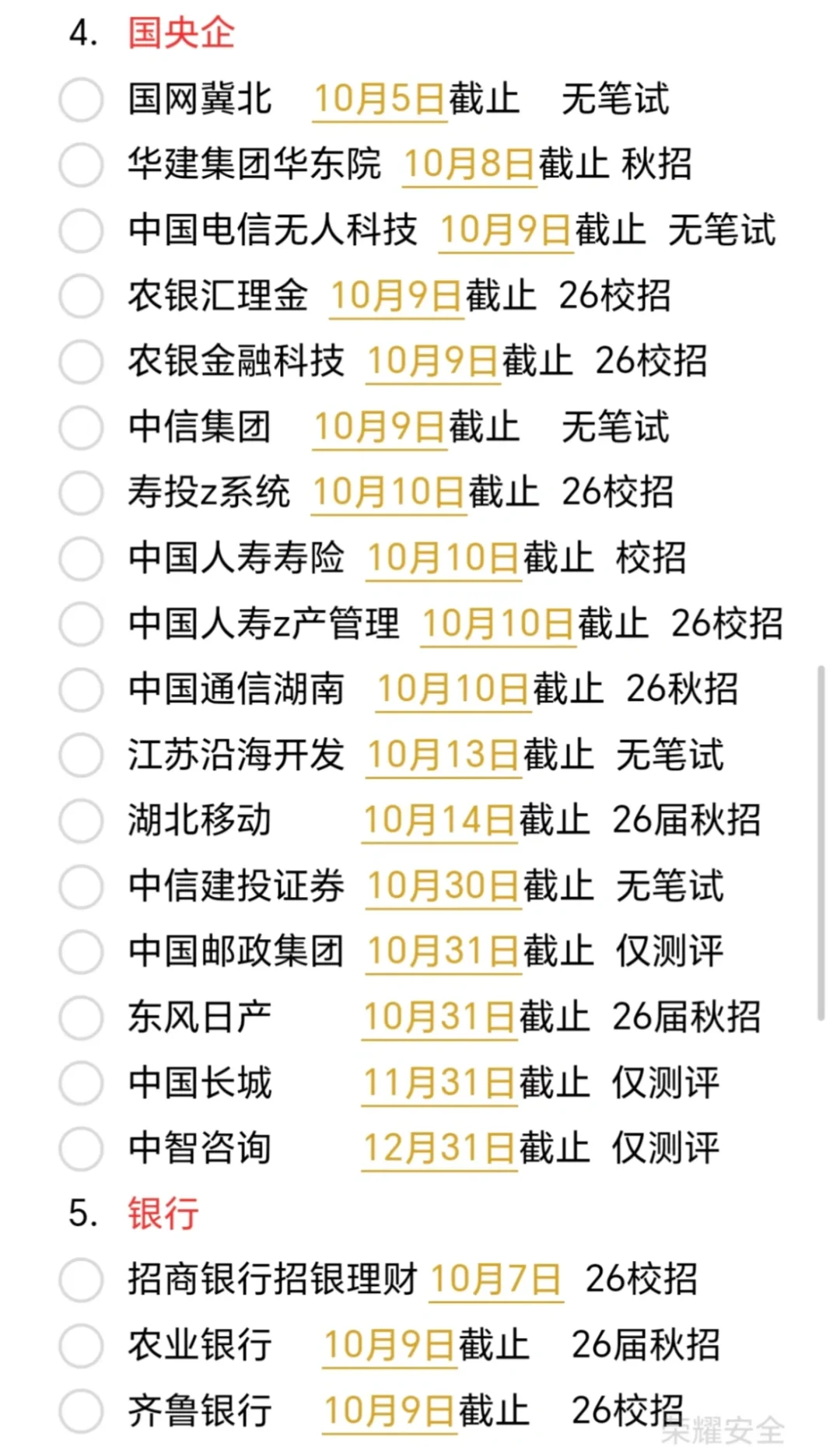 快截止的秋招公司，存个备忘录防止自己忘记