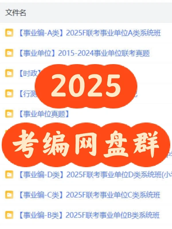 25考编网盘群，无偿分享