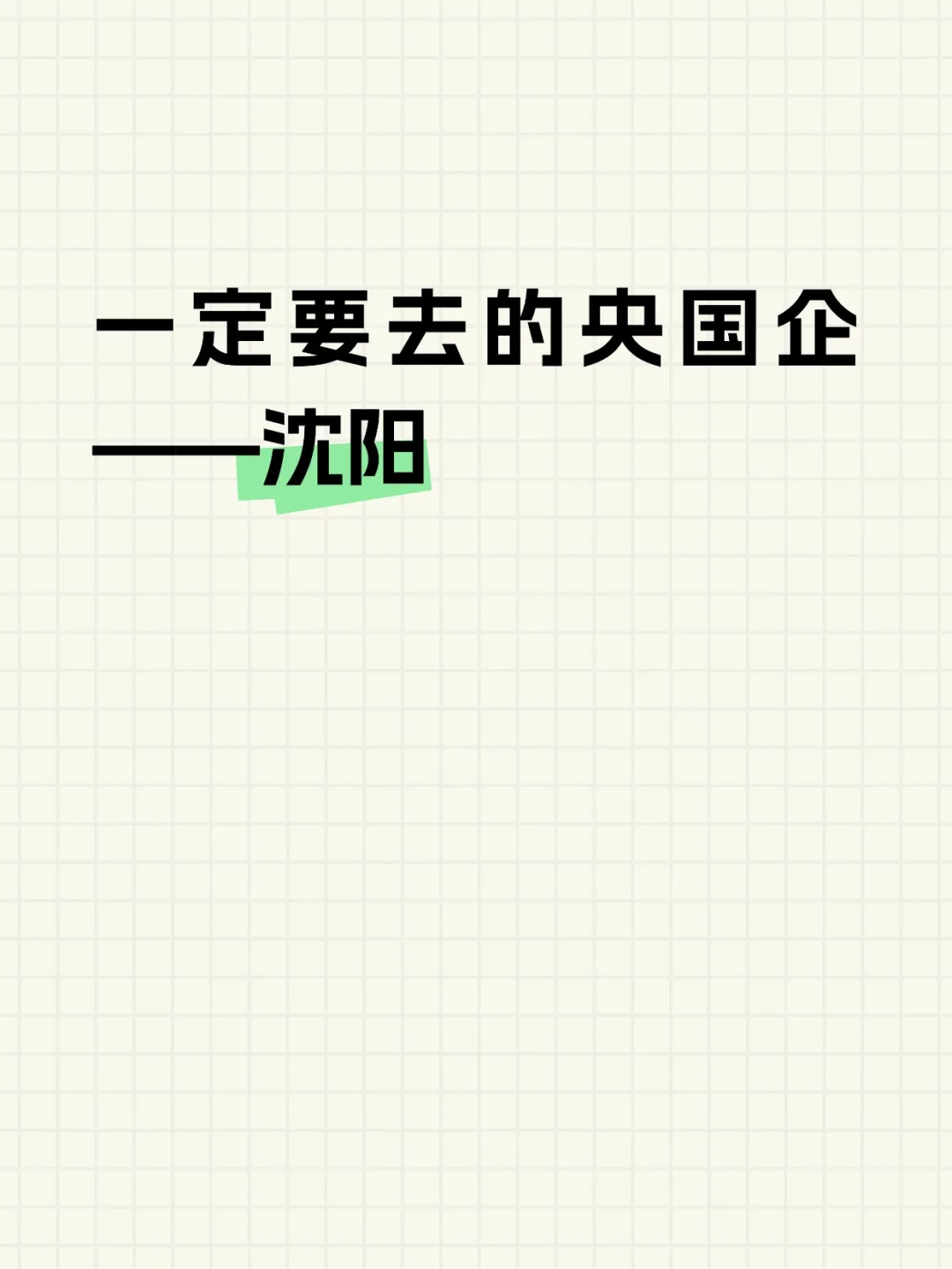 一定要去的央国企——沈阳