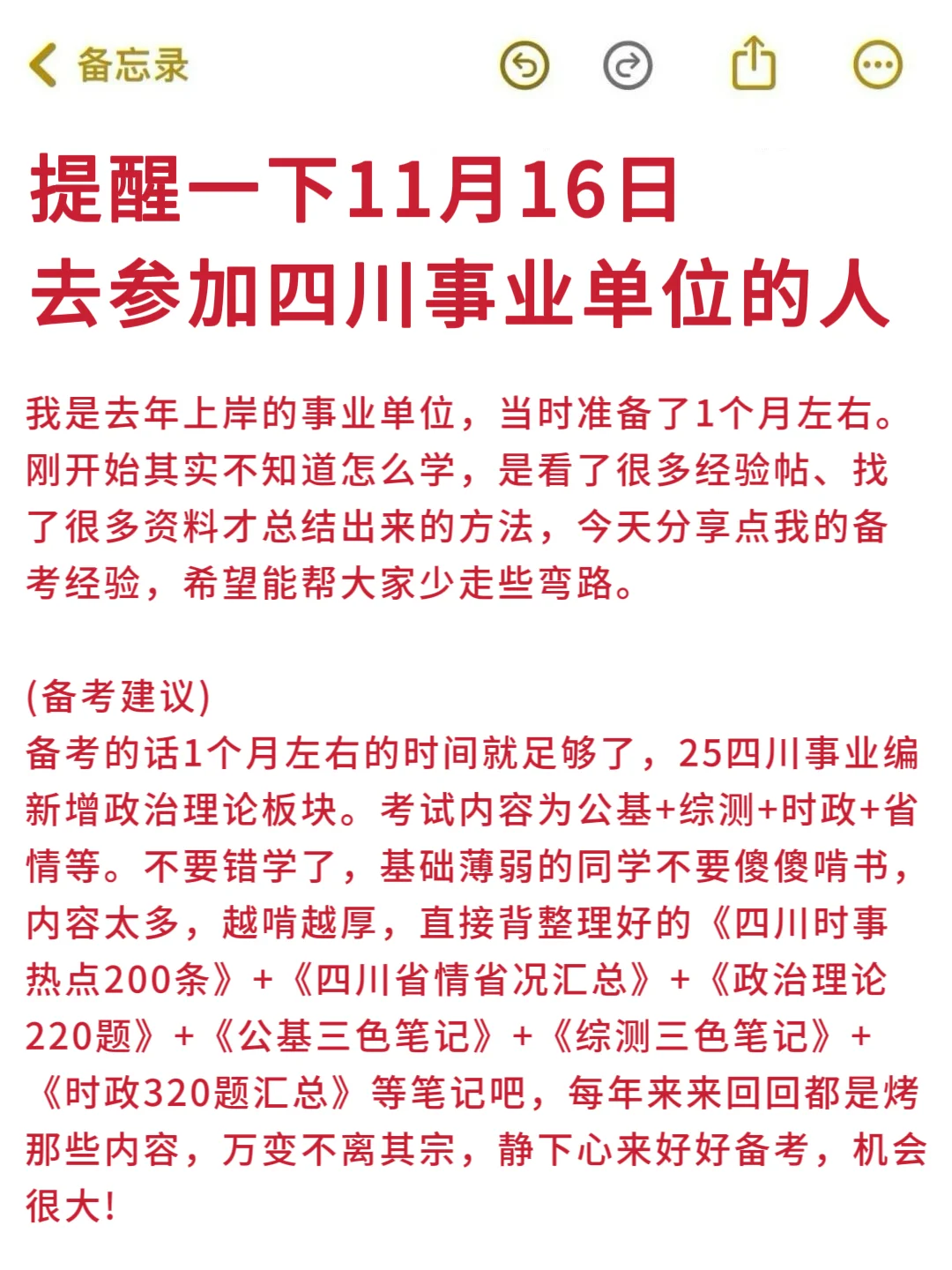 强调一下，11.16去参加四川事业单位的人