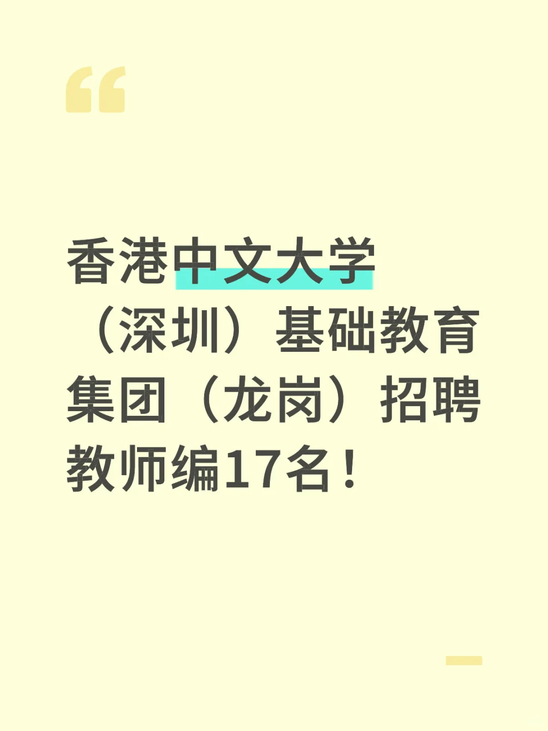 新出！深圳龙岗区教育局招聘教师编17人！