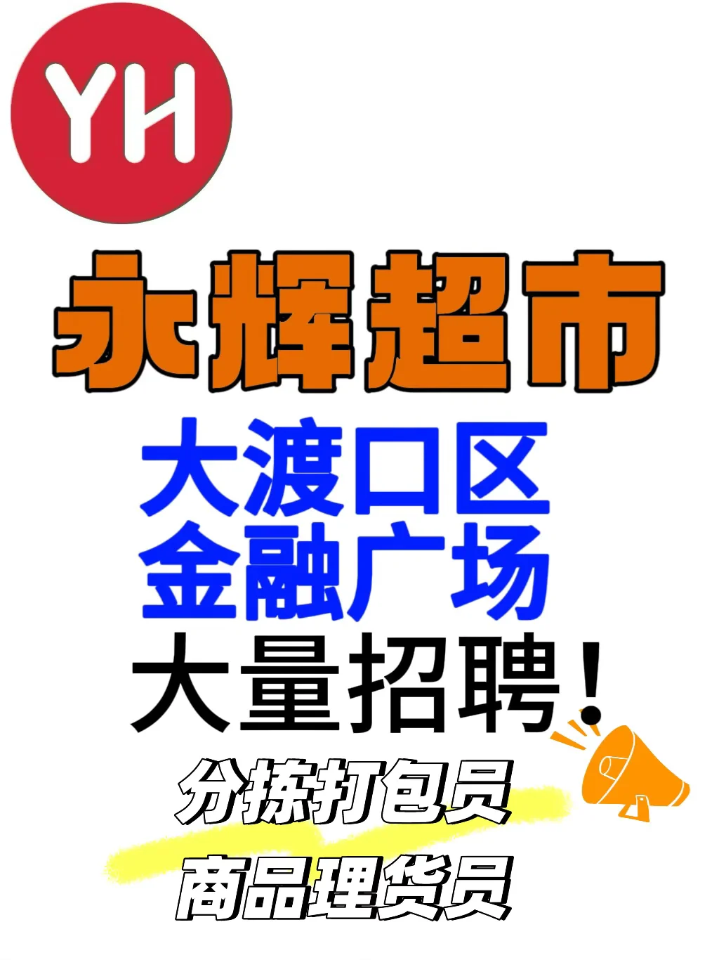 永辉线上超市大渡口新仓招人啦！