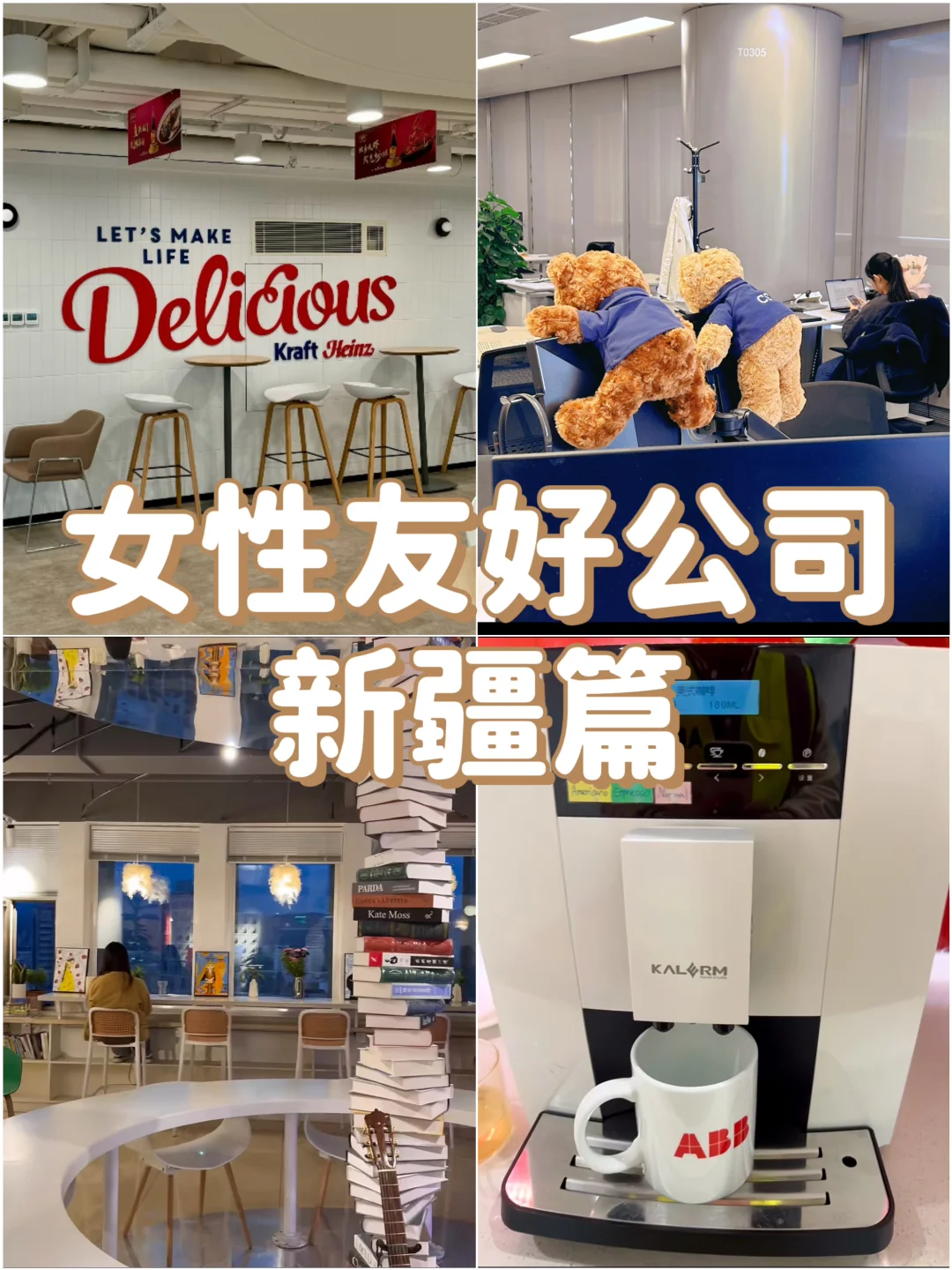 女性友好公司——新疆篇
