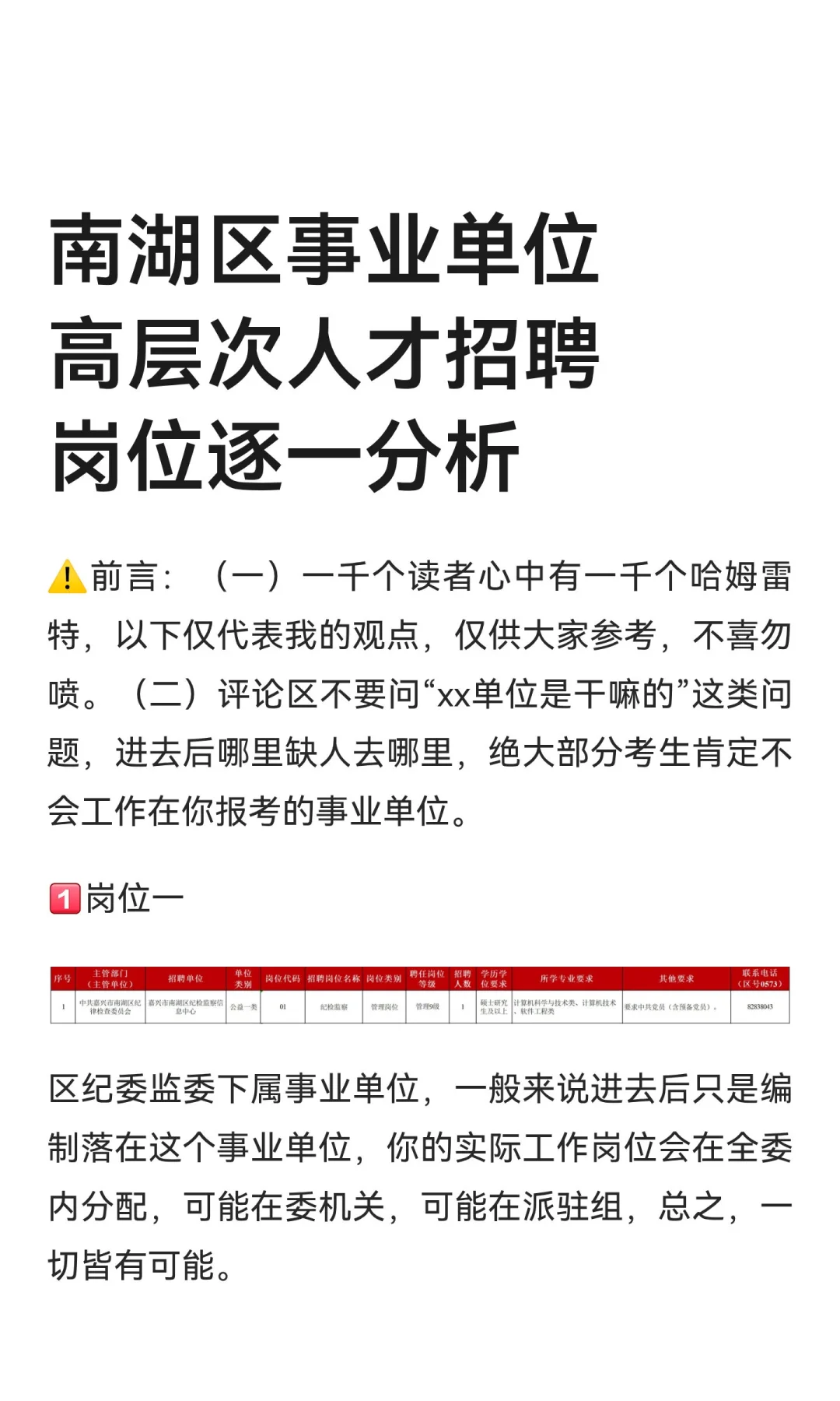 嘉兴南湖区事业单位高层次人才招聘岗位分析