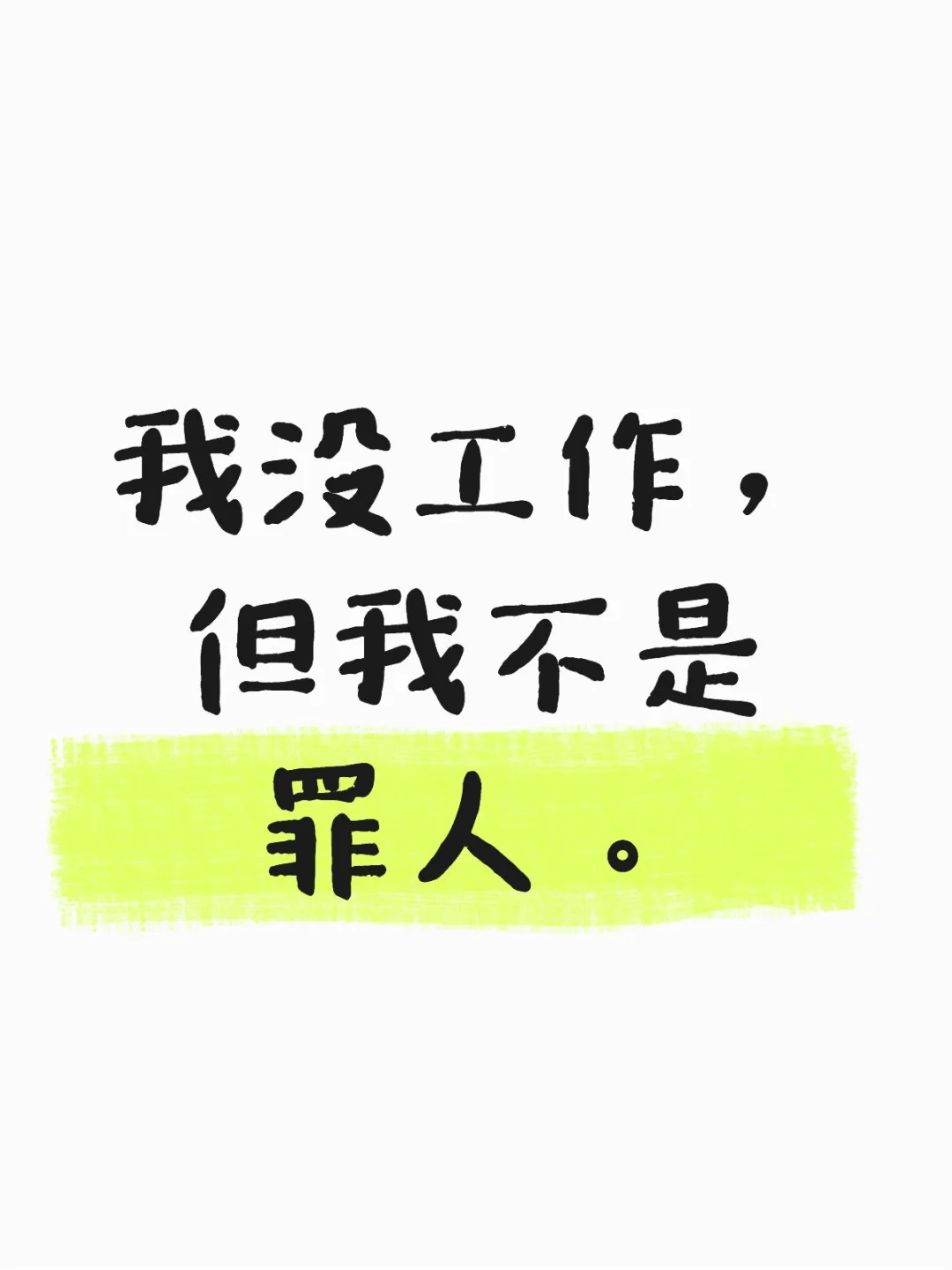 警惕失业羞耻，它比失业本身更可怕。