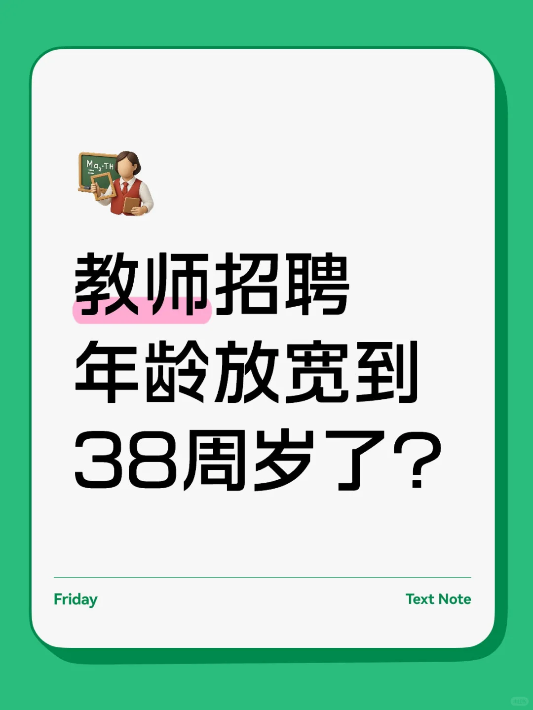 教师招聘年龄放宽到38周岁了?扬州中学信号
