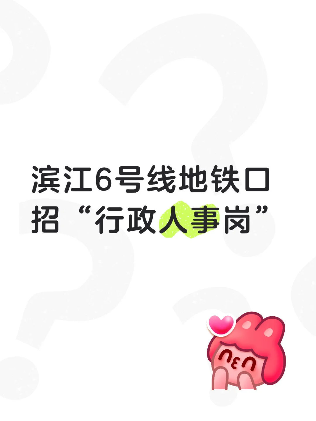 人事行政专员（5–8K，单休、五险一金，）