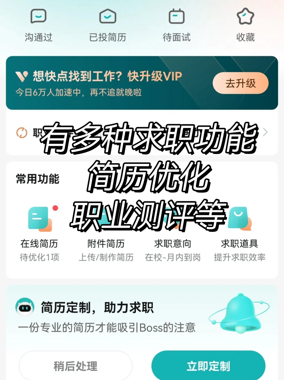 秋招破局！用Boss直聘3步拿下心动offer