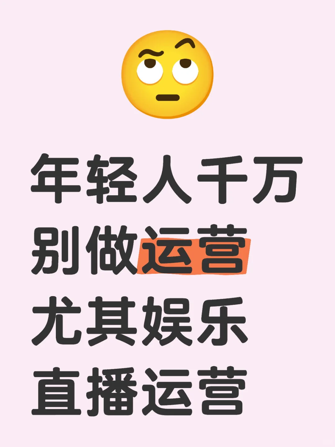 干啥都别干直播运营