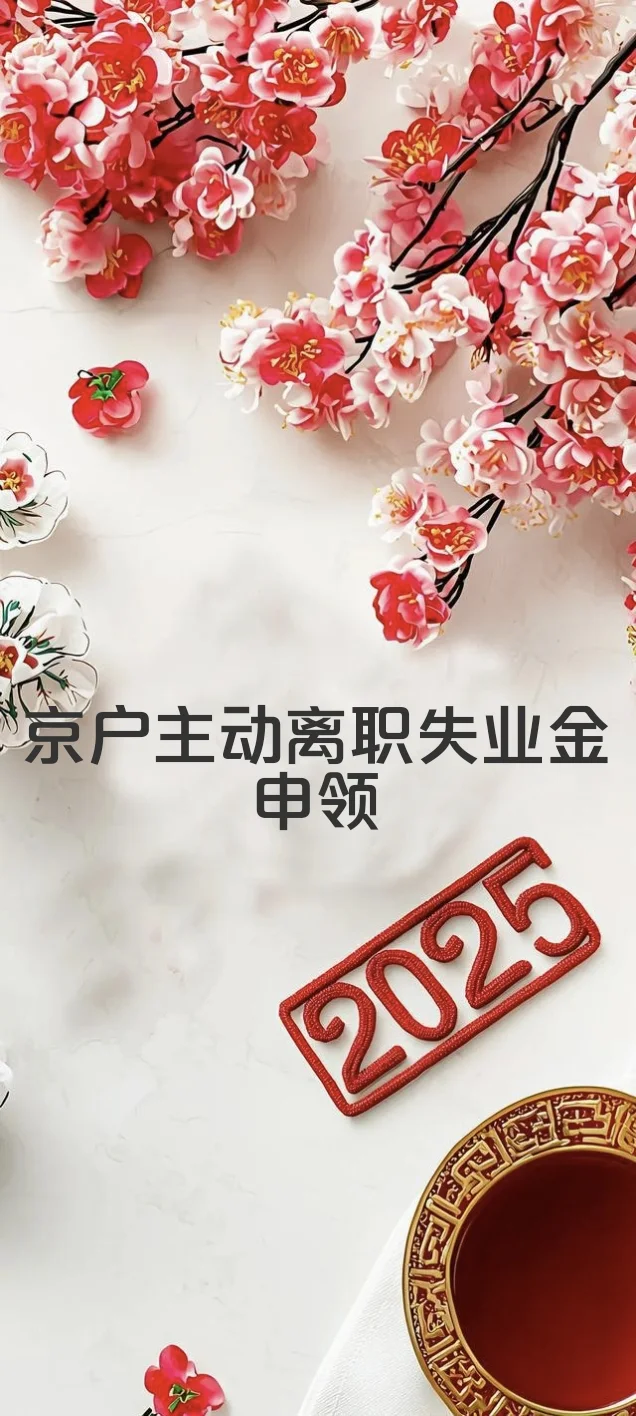 京户主动离职也可申领失业金