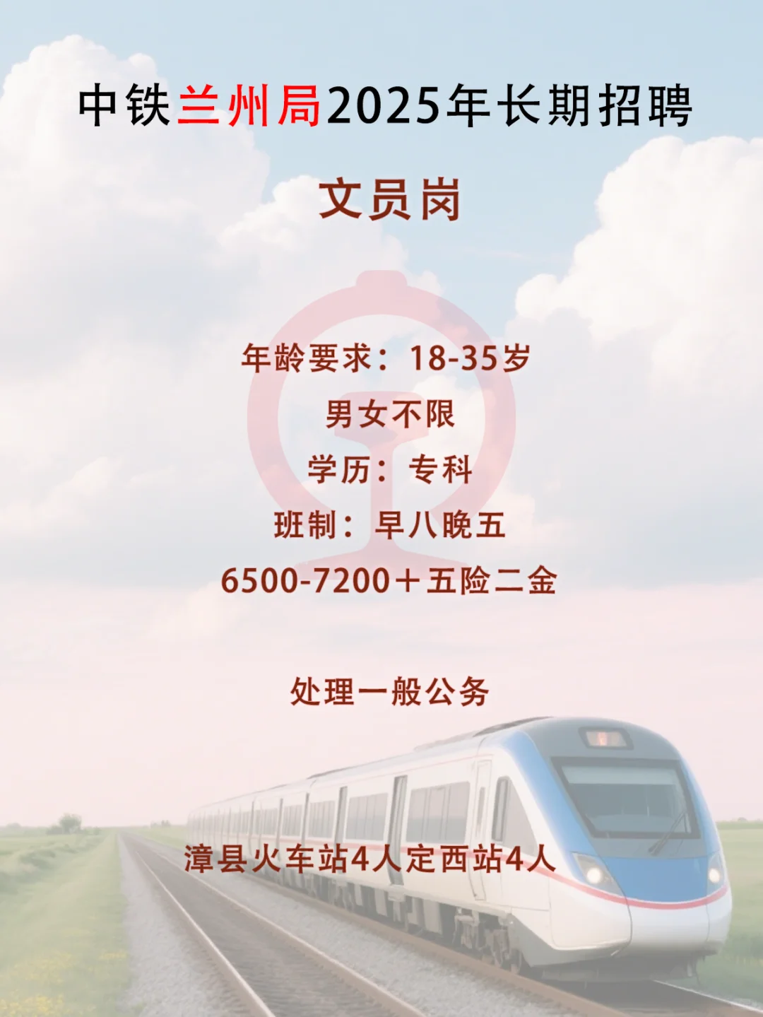 兰州局招文员 有要来的吗