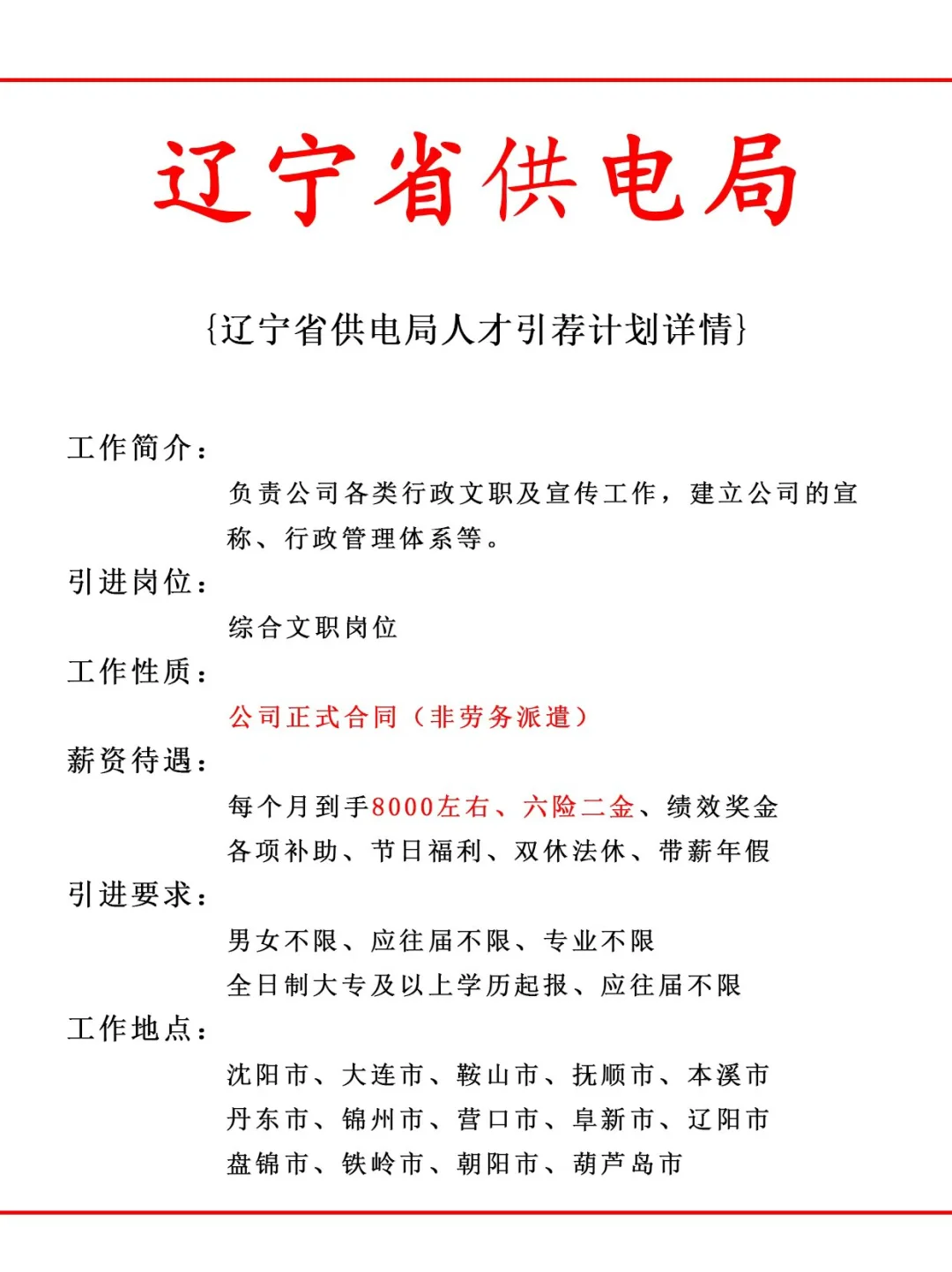 辽宁省供电局人才引荐计划！正式工
