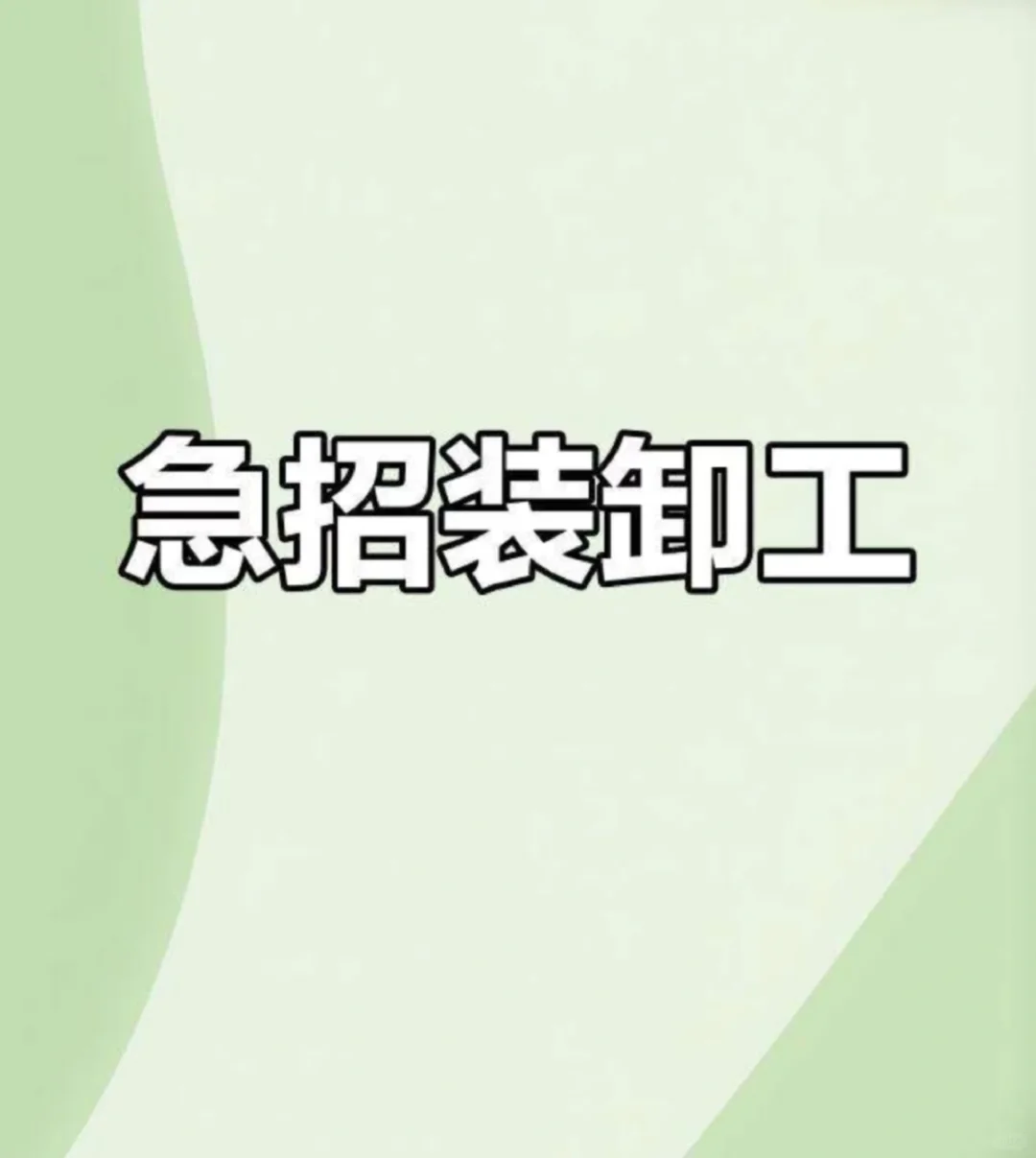 急招装卸工！！！！！