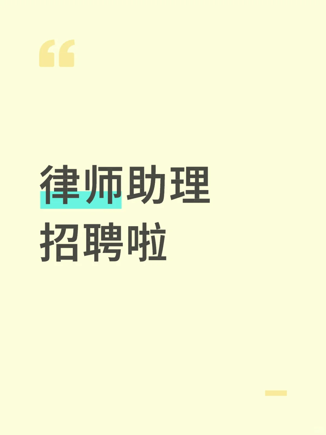 律师助理招聘啦