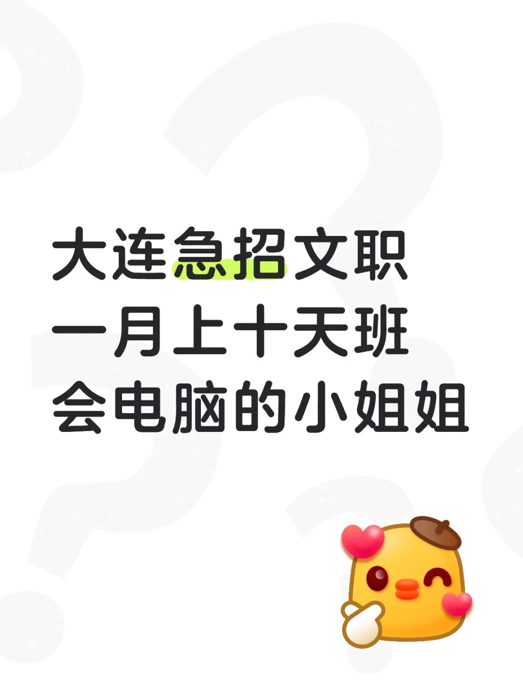 大连急招文职一月十天班会电脑的小姐姐