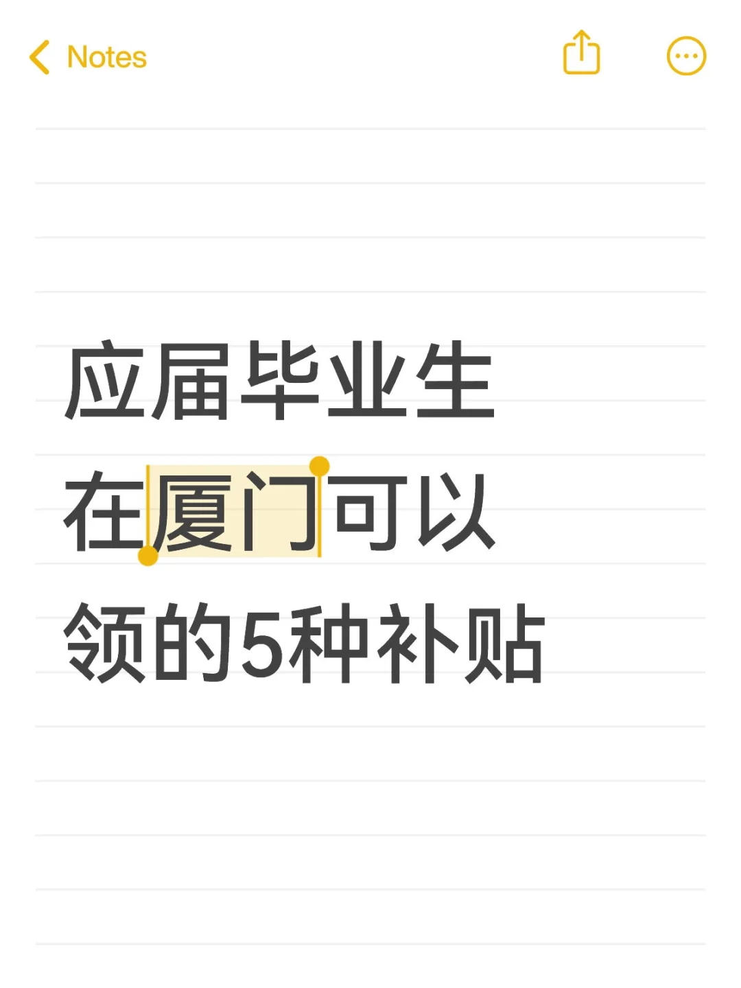 应届生在厦门别忘了领的5种补贴