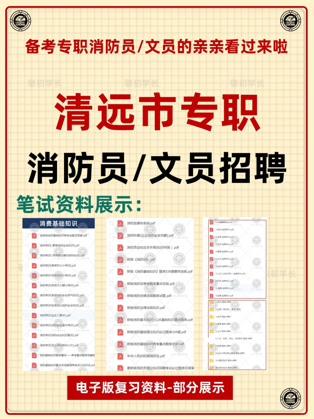 广东省清远市专职消防员文员招聘考试资料