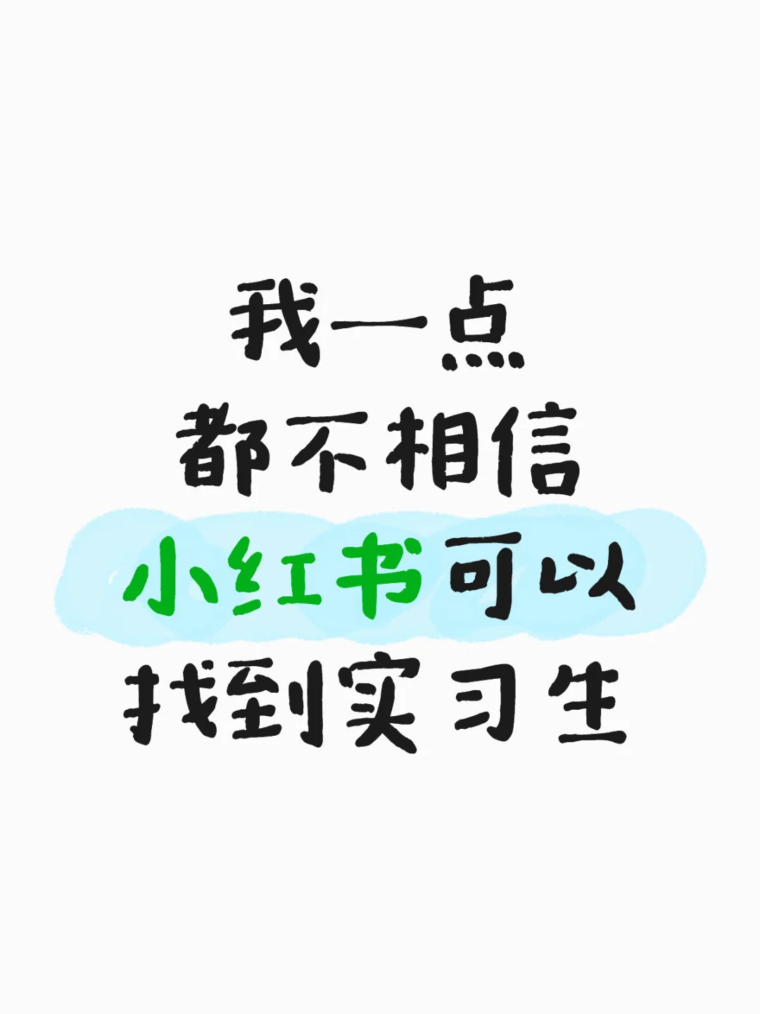 小红书根本找不到实习生！