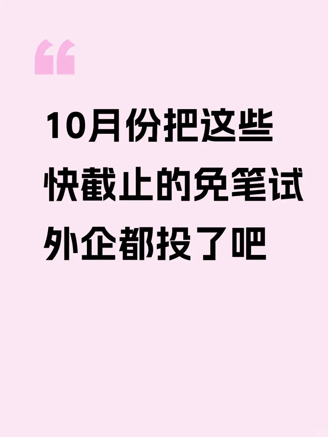 10月份把这些快截止的免笔试外企投了吧