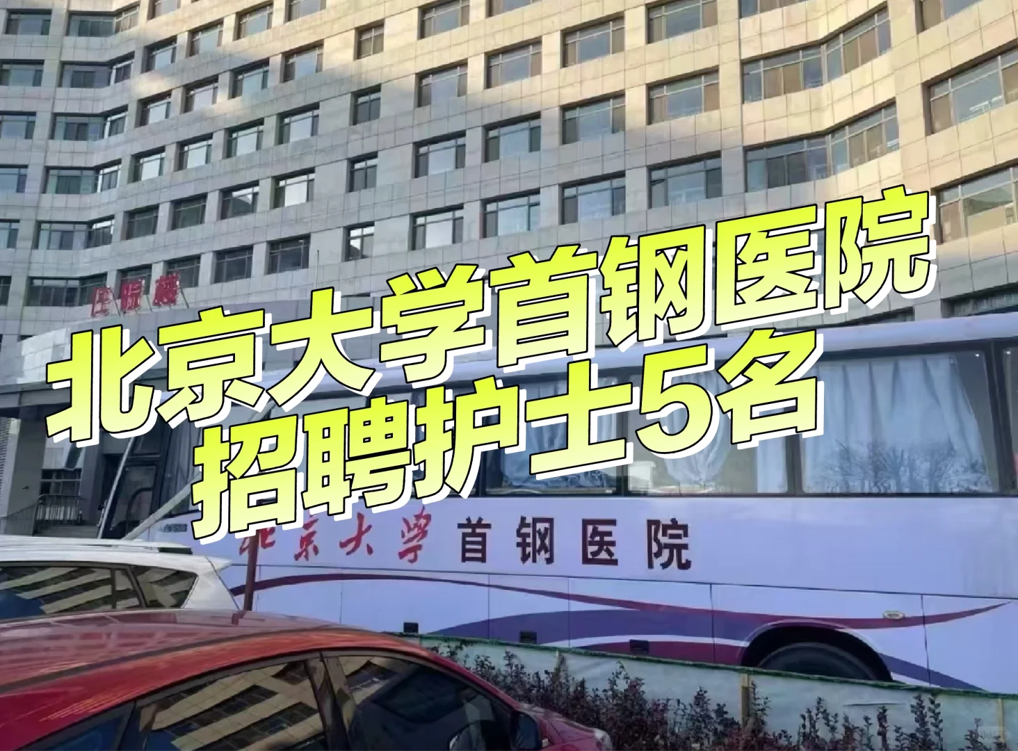 2025北京首钢医院招 护士5名