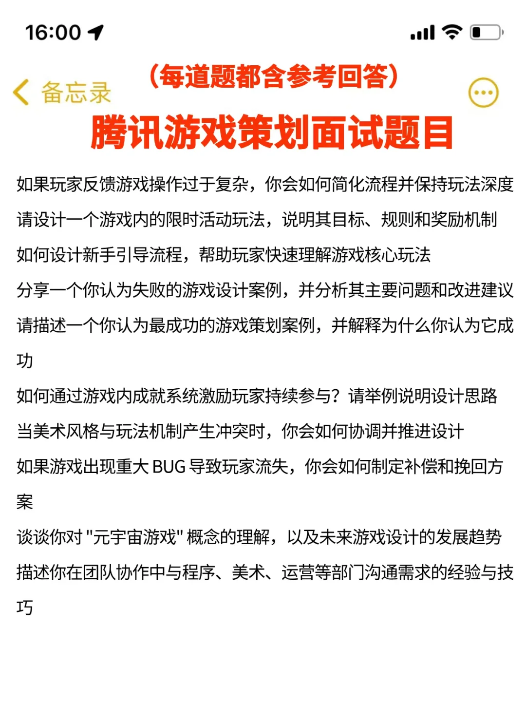 提醒一下腾讯游戏策划面试，自己不会准备的