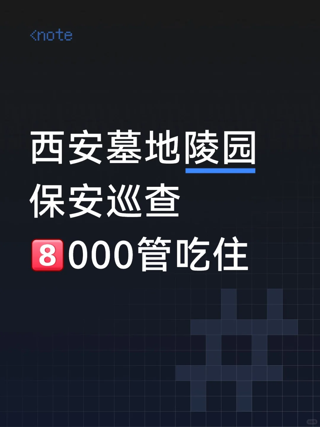西安墓地保安 负责巡查开门！管吃住