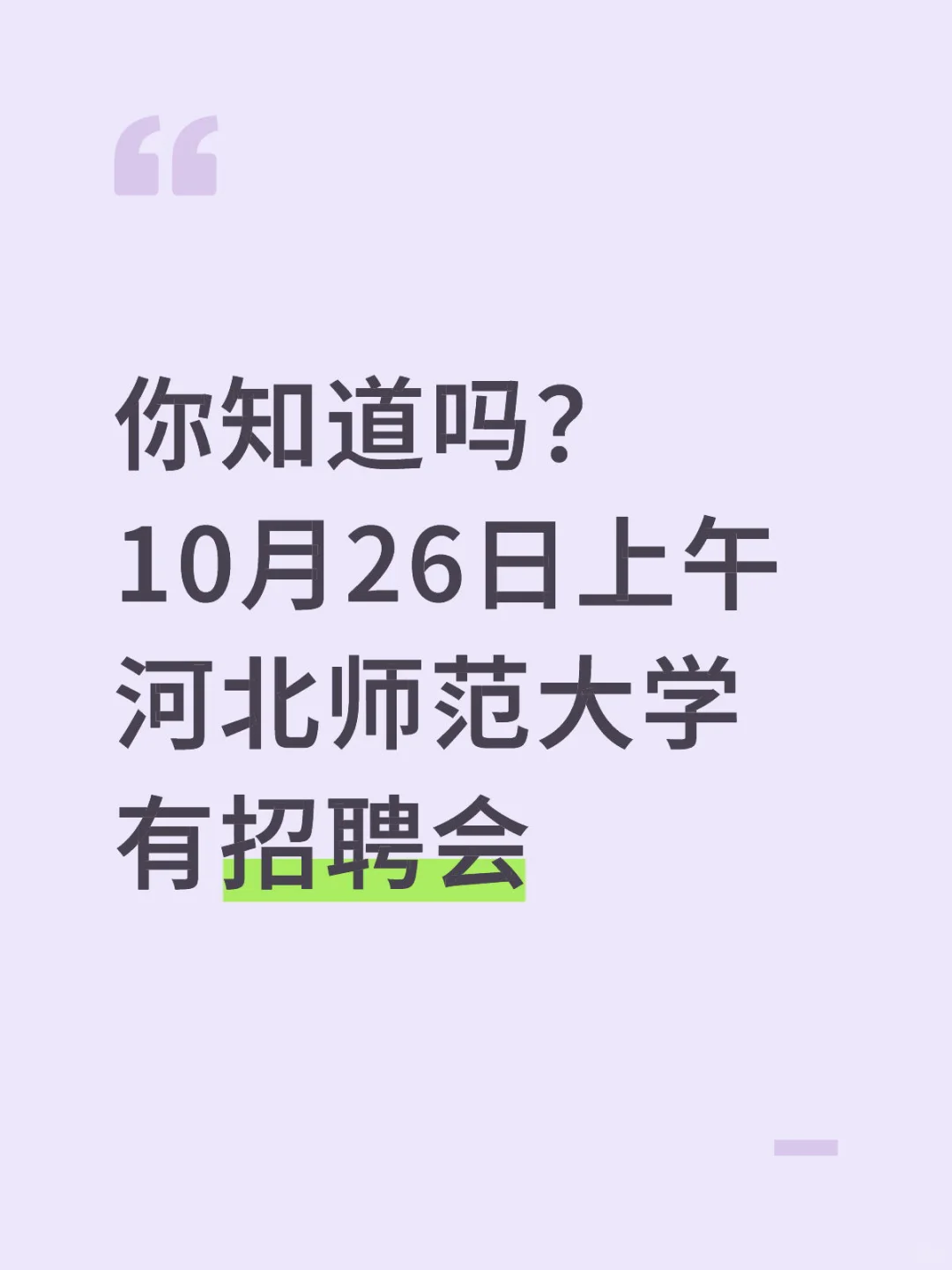河北师范大学四方广场上午有招聘会