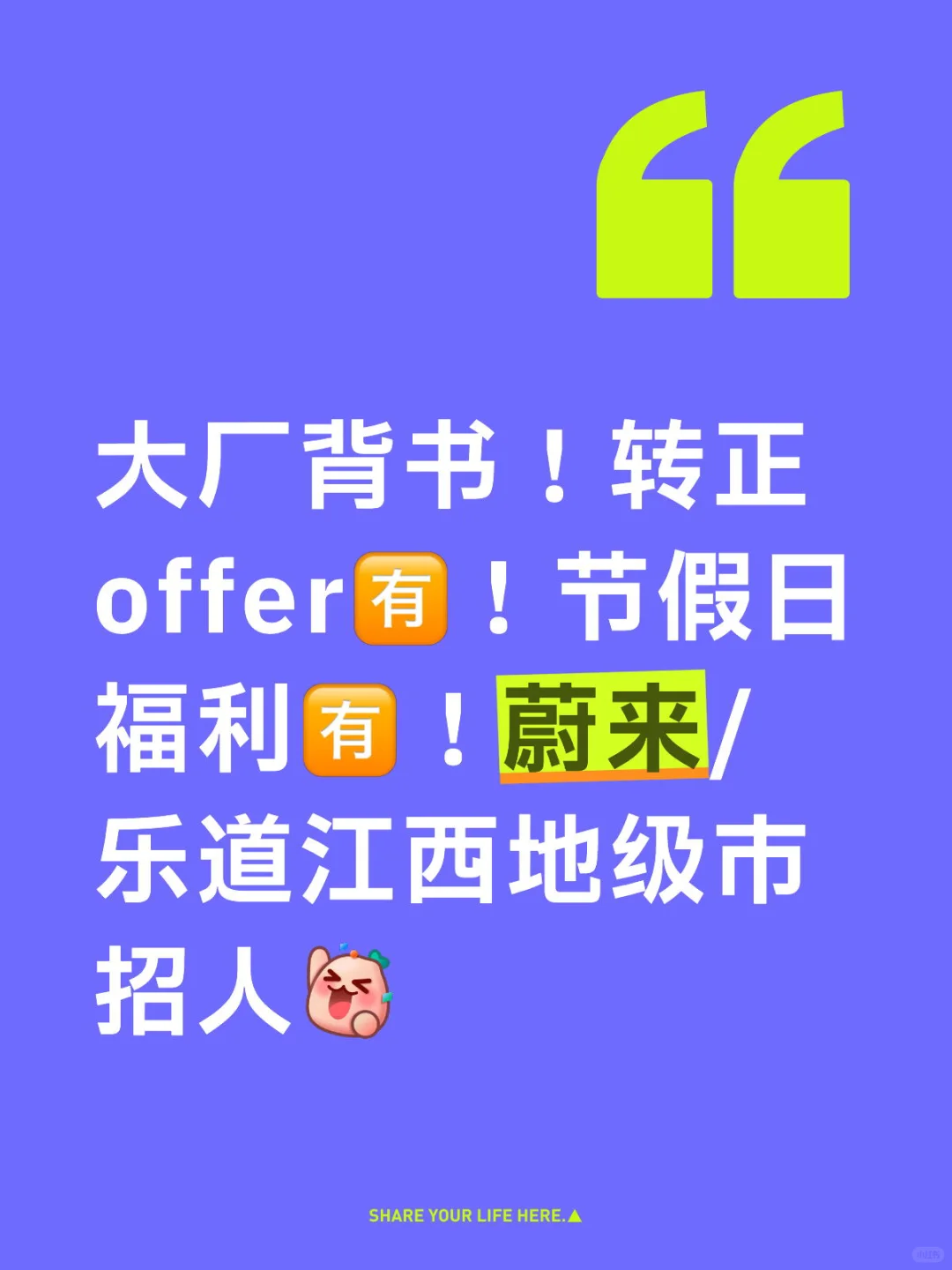 Nio/Onvo大厂直招！