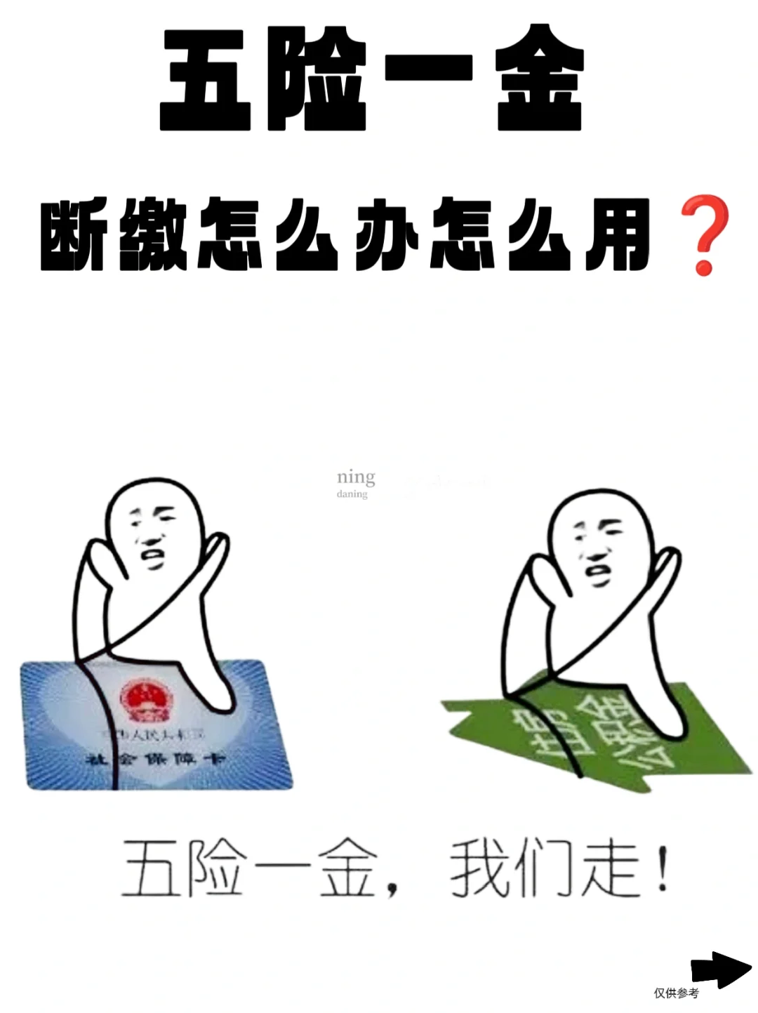 哎呀妈呀终于搞懂了五险一金😭断缴咋办❗