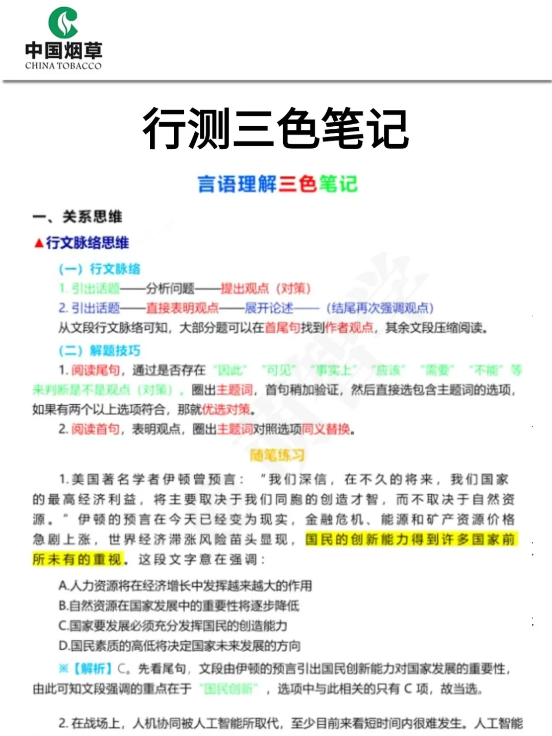 中国烟草招聘，反正就这400题，存下背完