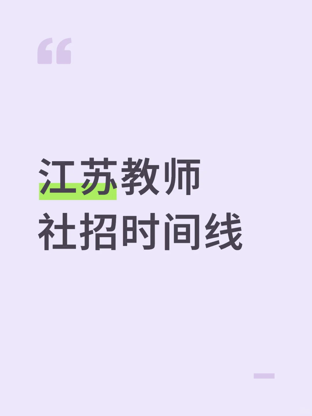 江苏教师招聘社招时间线，26考生必看👏