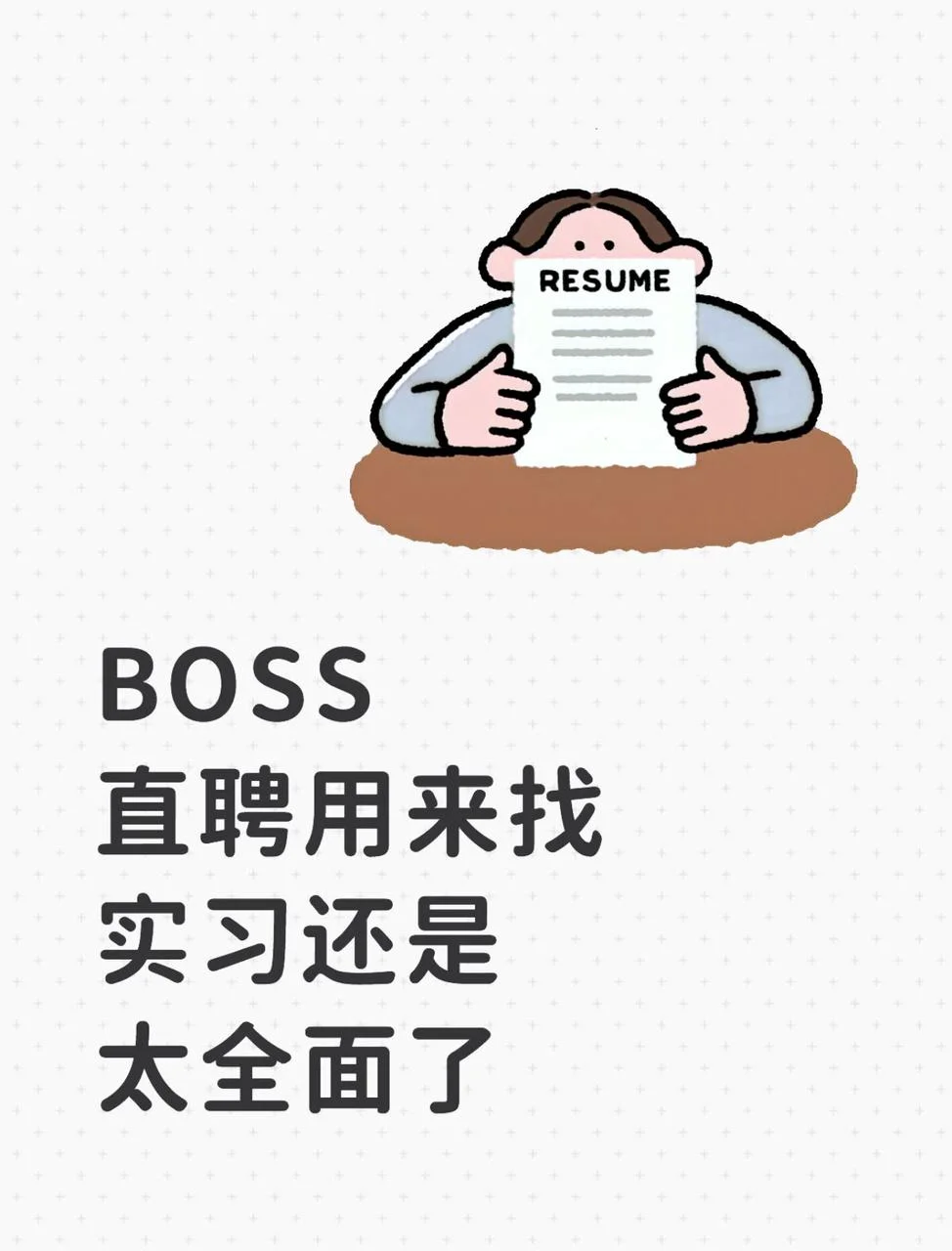 BOSS直聘用来找实习还是太全面了