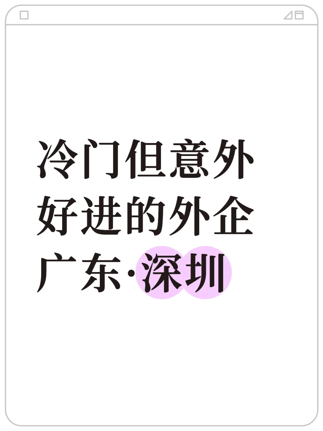 冷门但意外好进的外企 广东·深圳