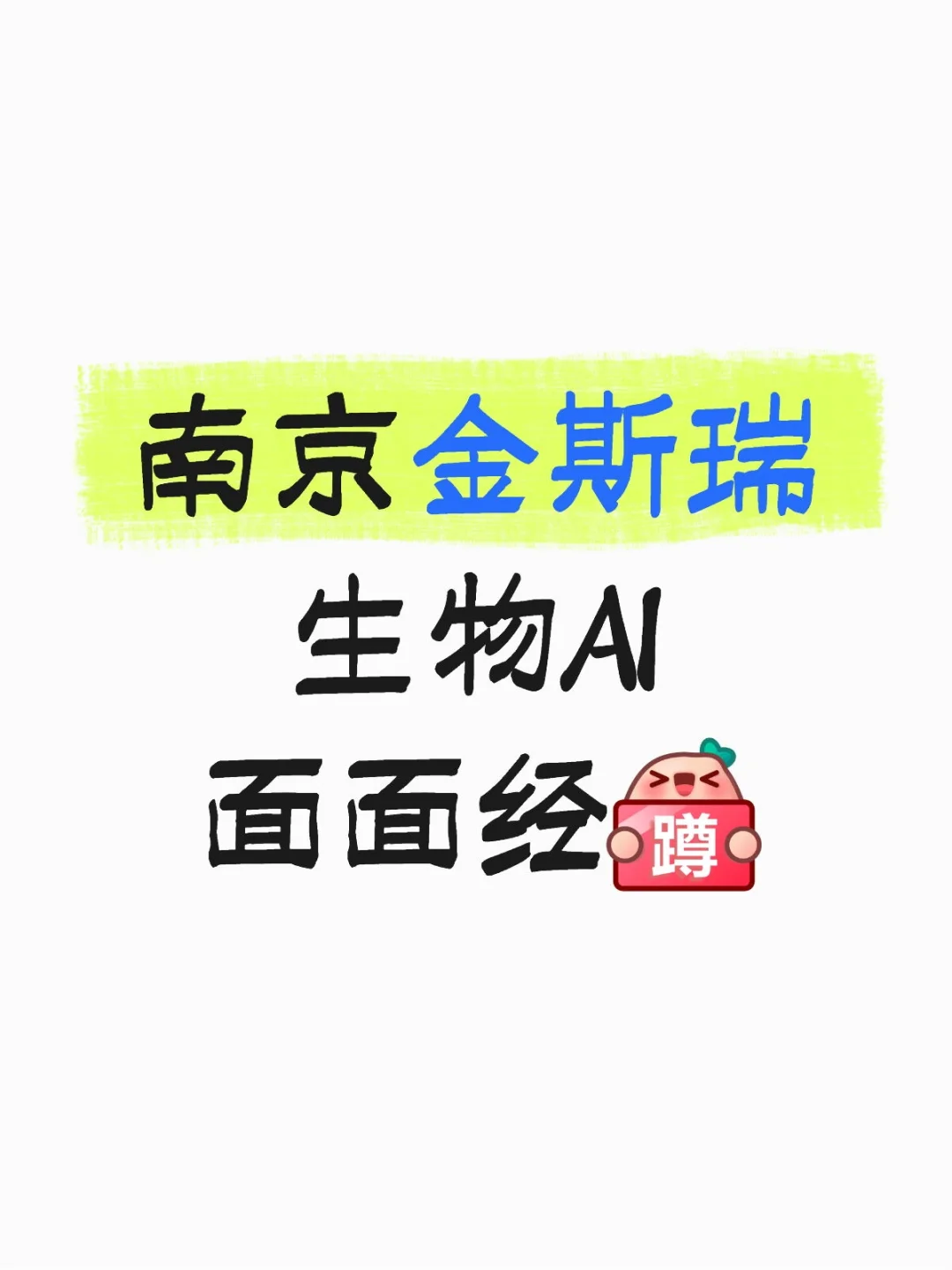 南京金斯瑞生物AI面面经，内含参考回答