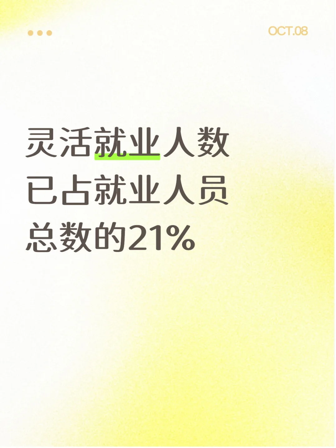 灵活就业人数已占就业人员总数的21%