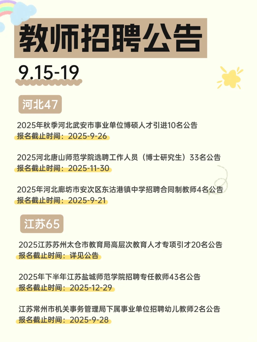 2025教师招聘公告汇总（9.15-19）