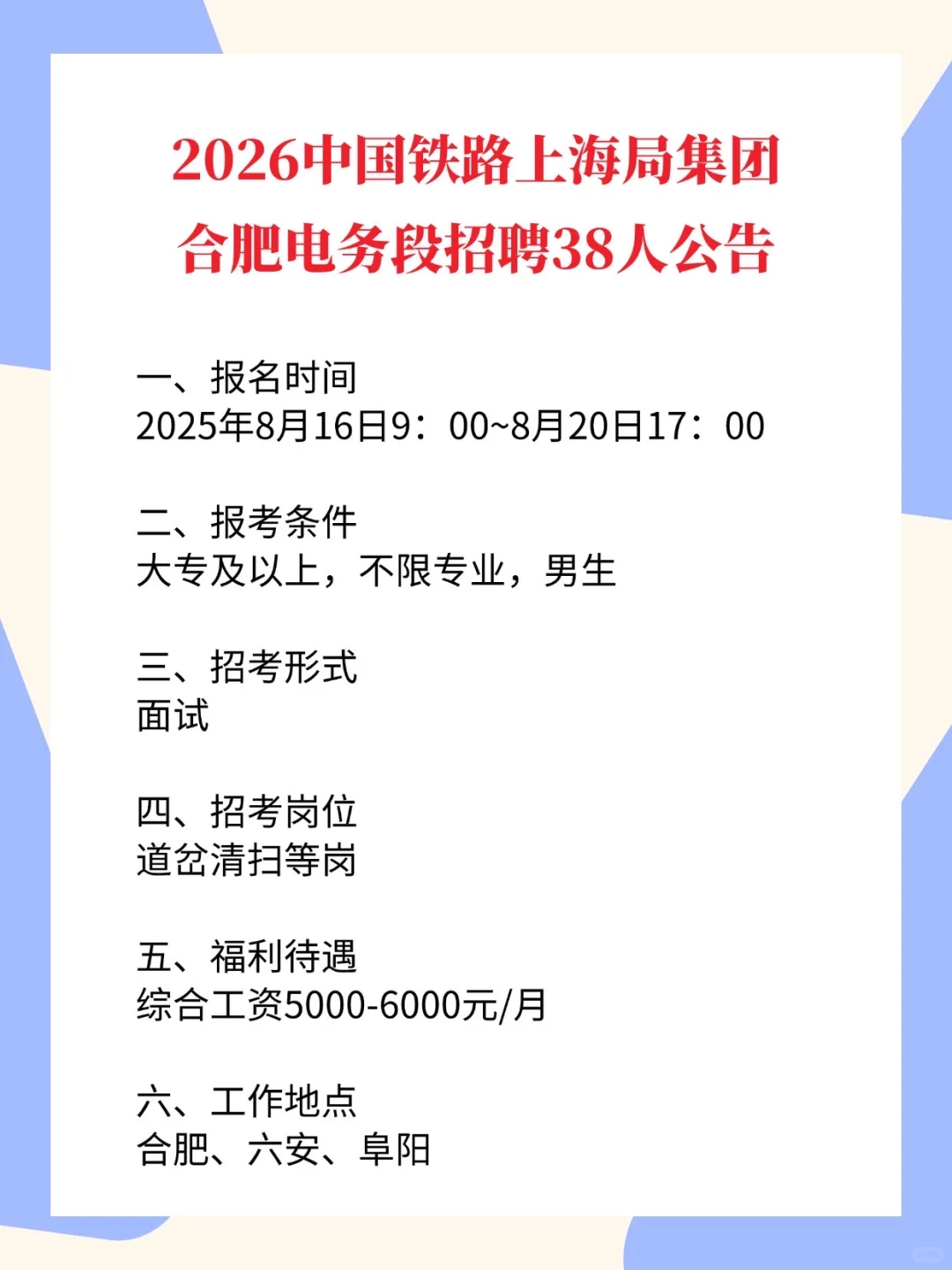 2026年中国铁路上海局合肥电务段招聘38人