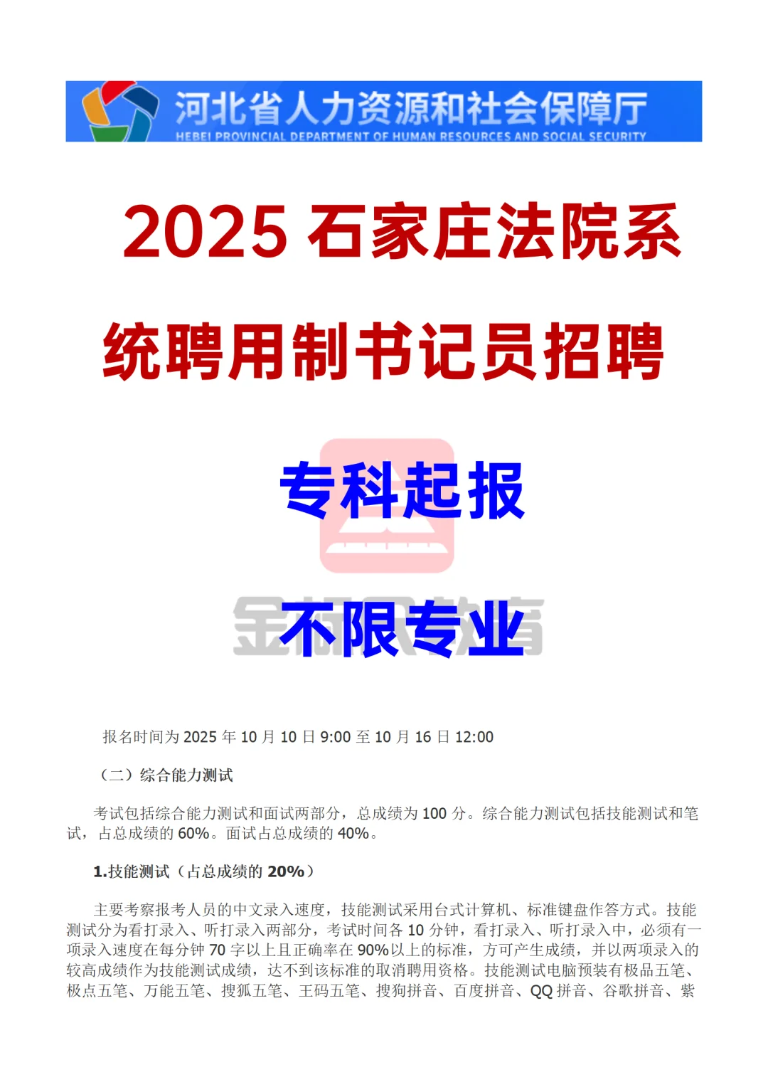 2025石家庄法院系统 聘用制书记员招聘