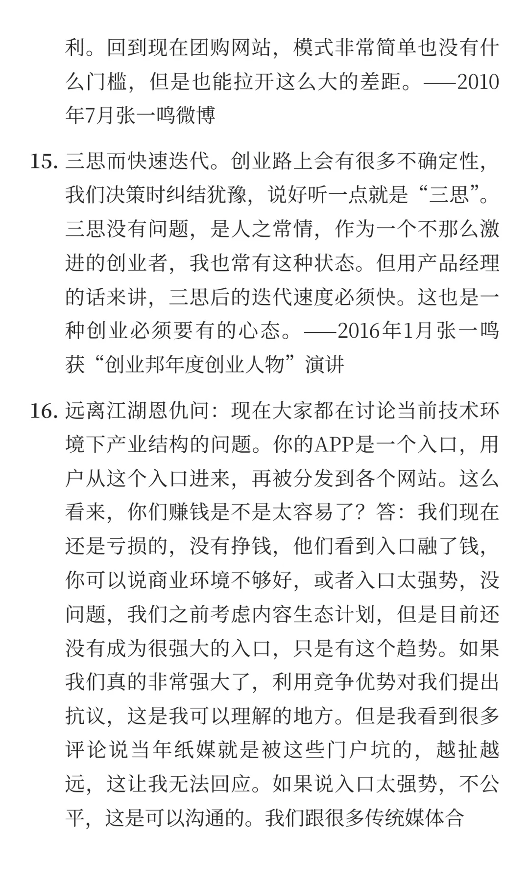 张一鸣：创办字节跳动时，如何应对竞争