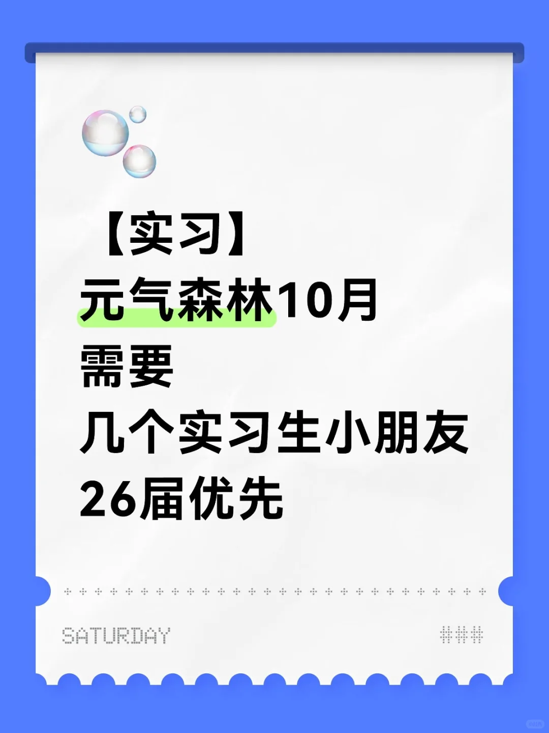 元气森林10月捞几个实习生小朋友，26届优先