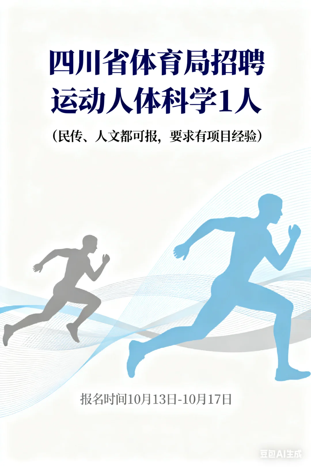 运动人体科学/四川省体育局/事业编