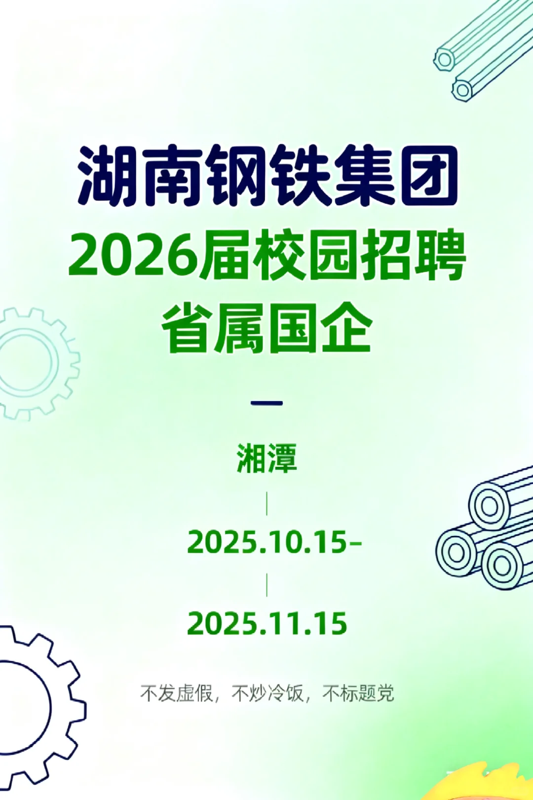 湖南钢铁2026校园招聘启动350人专本硕博！