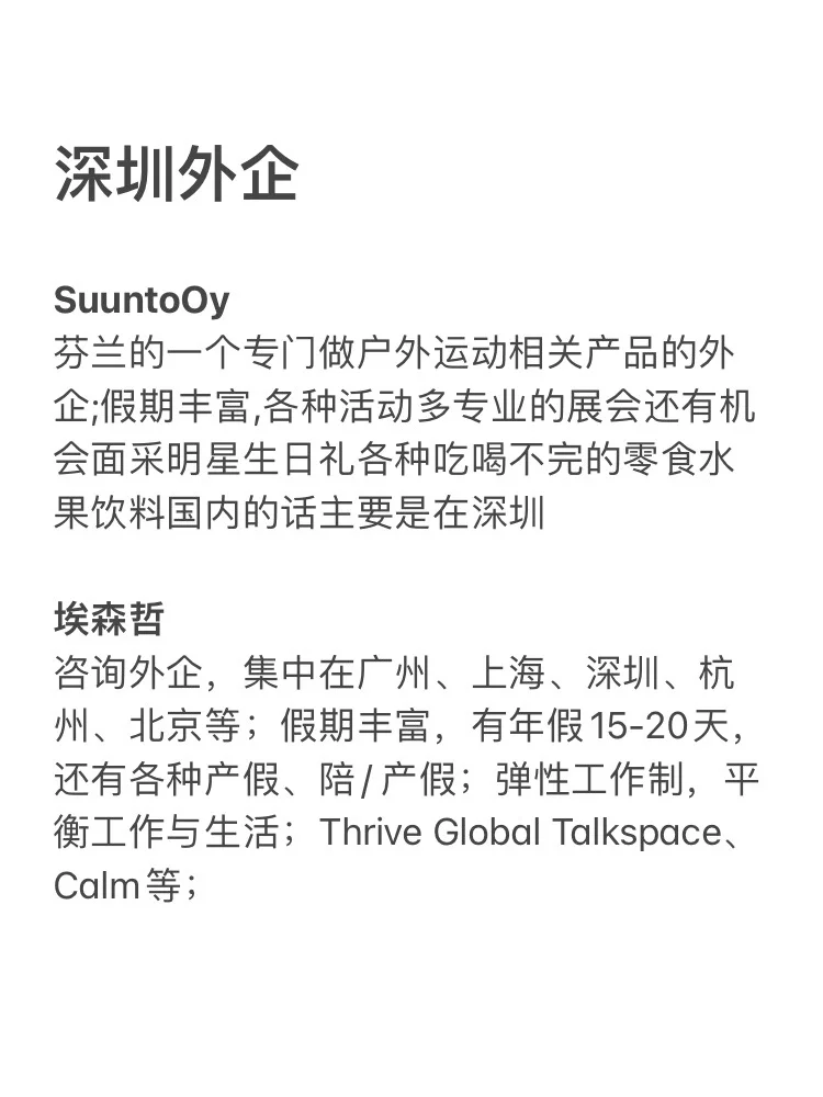冷门但意外好进的外企 广东·深圳